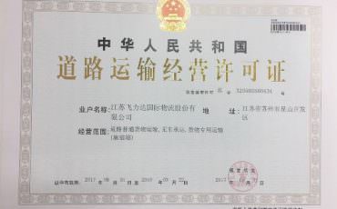 飛力達(dá)：“無車(船)承運(yùn)人”牌照落地 飛力達(dá)成昆山首家獲證機(jī)構(gòu)