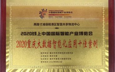 重慶飛力達(dá)兩路寸灘保稅港區(qū)智慧共享物流中心 獲評(píng)2020重慶大數(shù)據(jù)智能化應(yīng)用十佳案例