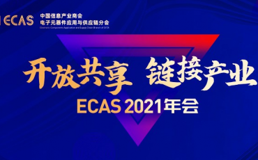 開放共享 鏈接產(chǎn)業(yè)|飛力達(dá)共襄ECAS 2021年會(huì)