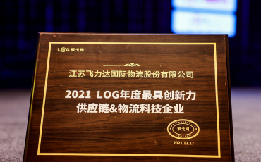 飛力達股份獲 “2021最具創(chuàng)新力物流科技企業(yè)”獎