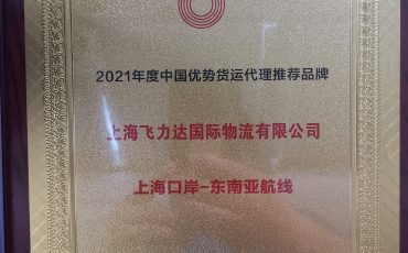 喜報(bào)：上海飛力達(dá)榮獲“2021年度中國(guó)優(yōu)勢(shì)貨運(yùn)代理推薦品牌”