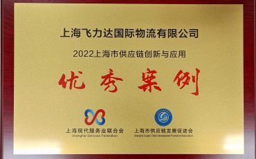 飛力達(dá)獲評(píng)“2022年上海市供應(yīng)鏈創(chuàng)新與應(yīng)用優(yōu)秀案例“榮譽(yù)