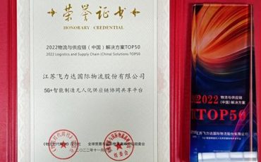 喜報(bào)！飛力達(dá)獲評(píng)2022物流與供應(yīng)鏈（中國(guó)）解決方案TOP50