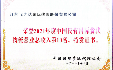 TOP10！飛力達(dá)股份再次上榜“中國(guó)貨代物流企業(yè)百?gòu)?qiáng)榜”