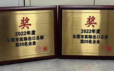 華南飛力達再次上榜“東莞市實際出口總額二十強企業(yè)”