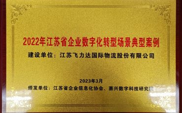 凝共識 展未來 |飛力達獲評“2022年江蘇省企業(yè)數(shù)字化轉(zhuǎn)型場景典型案例”獎項