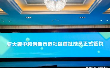 飛力達(dá)股份成為亞太碳中和創(chuàng)新示范社區(qū)首批成員