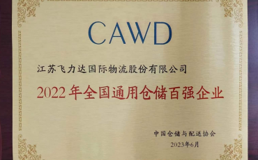 飛力達(dá)股份喜獲2022 年全國(guó)通用倉(cāng)儲(chǔ)百?gòu)?qiáng)企業(yè)