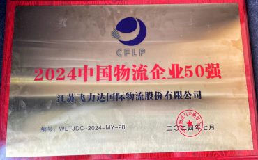飛力達(dá)再次上榜“中國民營物流企業(yè)50強”