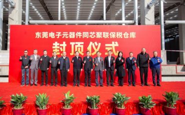 東莞電子元器件同芯聚聯(lián)保稅倉(cāng)庫(kù)封頂儀式隆重舉行